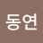 하동연