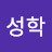 김성학