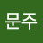 강문주문주