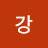 강규광pu244