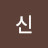이신