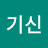 기신