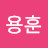 용훈