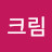 슈크림