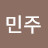 김민주