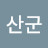 산군