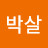 각개박살