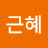 이근혜