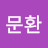 류문환