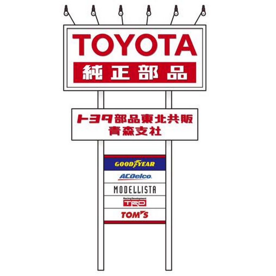 トヨタ部品東北共販株式会社青森支社 - YouTube