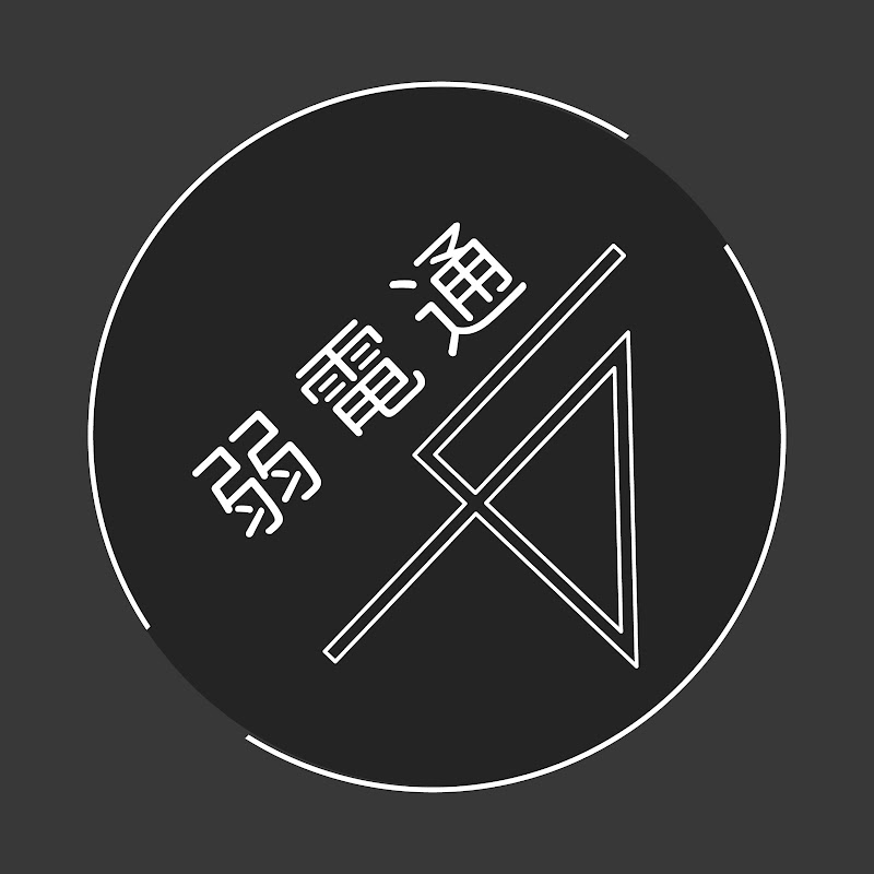 弱電通 - 網紅的藏寶箱 