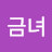 황금녀