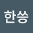 한씅