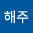 어해주