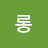 롱롱