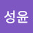 한성윤