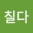 거칠다