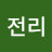 특전리