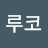 마루코