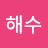 류해수