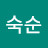 안숙순