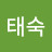김태숙