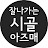 잘나가는 시골 아즈매