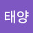 김태양