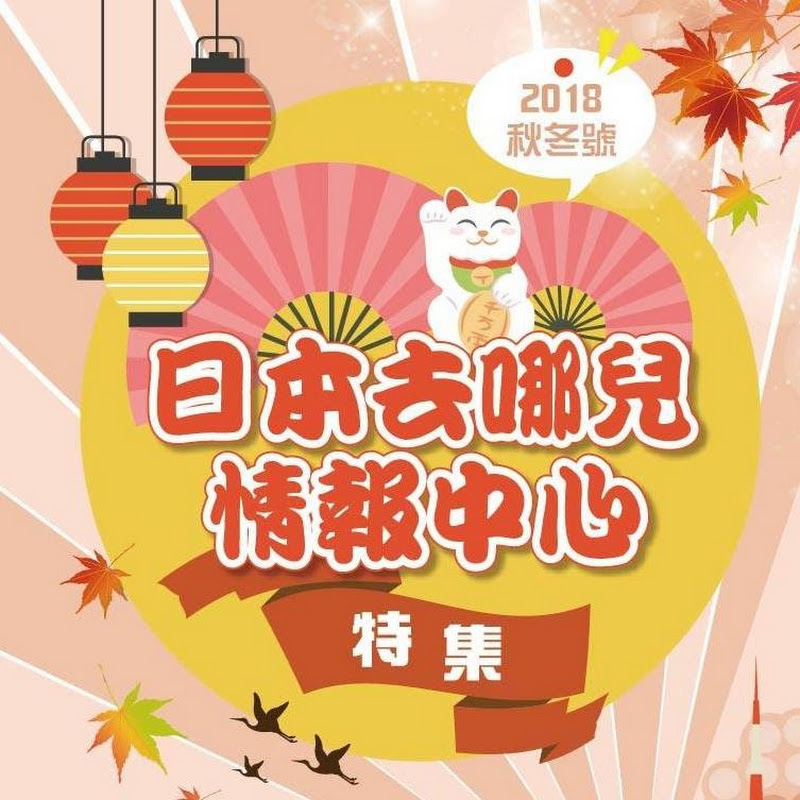 日本去哪兒情報中心 - 網紅的藏寶箱 