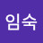 맹임숙