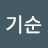 황기순