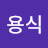 설용식