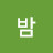 봄밤