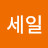윤세일
