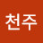 박천주