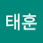김태훈