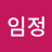 유임정