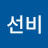 10선비