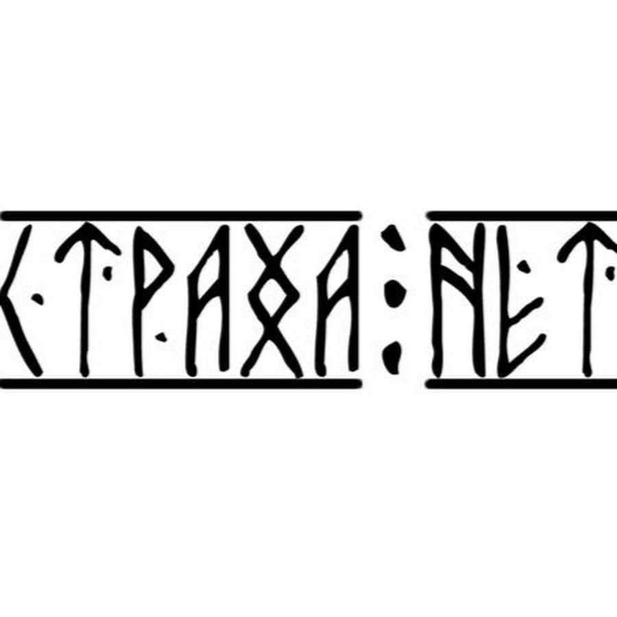 Страха нет рунами. Надписи рунами. славянские надписи рунами. славянские рунические надписи. ненависть надпись рунами.