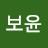 최보윤
