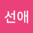 서선애