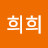 희희