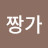 짱가
