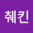 무췌킨