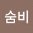 나숨비