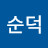 박순덕