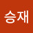 정승재
