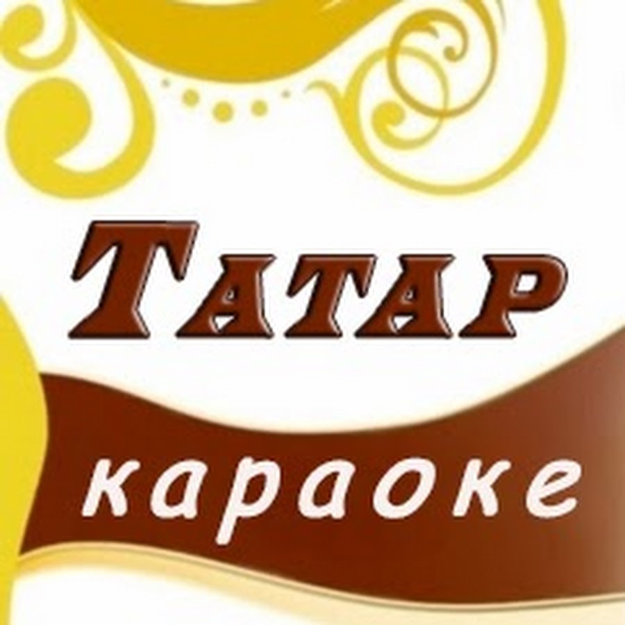 Татарский караоке со словами