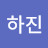 남하진