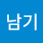 김남기